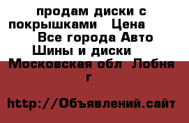 продам диски с покрышками › Цена ­ 7 000 - Все города Авто » Шины и диски   . Московская обл.,Лобня г.